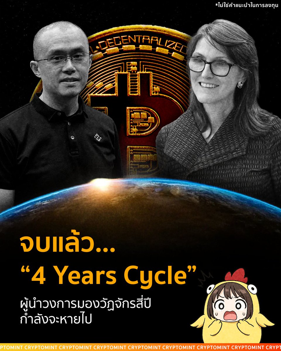 อวสาน “4 year cycle” ของ Bitcoin?
.
หลายปีที่ผ่านมา นักลงทุนคุ้นชินกับสิ่งที่เรียกว่า “4 years cycle”
หรือรอบ 4 ปีของ Bitcoin
.
คือทุกครั้งที่ Bitcoin ลดจำนวนเหรียญที่ขุดได้ ราคาเหมือนจะพุ่งแรง แล้วสุดท้ายก็ร่วงหนัก วนซ้ำแบบเดิม
.
แต่ตอนนี้ เริ่มมีคนพูดกันแล้วว่า…