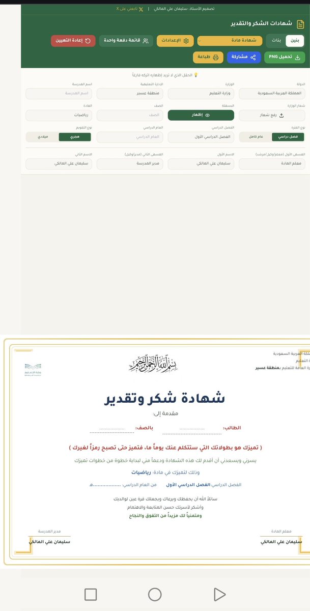 تفضلوا: وأكرموني بدعوة طيبة
موقعي لشهادات الشكر 
يختصر الكثير من الاعداد لها
للمعلم _ للوكيل_ للمرشد _  للمدير- ينفع لوطني الحبيب... ولكافة البلدان العربية الحبيبة

certificatesuliman21436.lovable.app