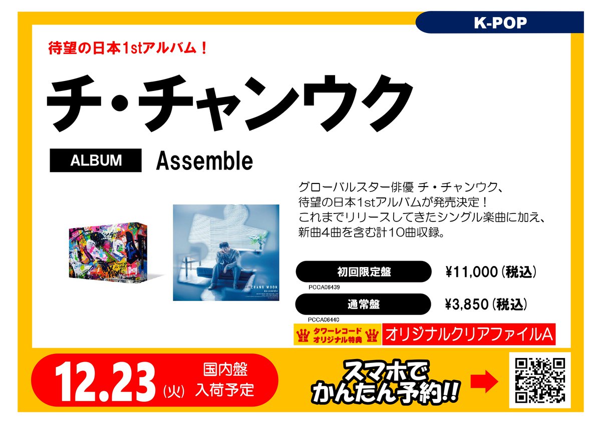 チ・チャンウク 1st Album「#Assemble」 いよいよ明日入荷