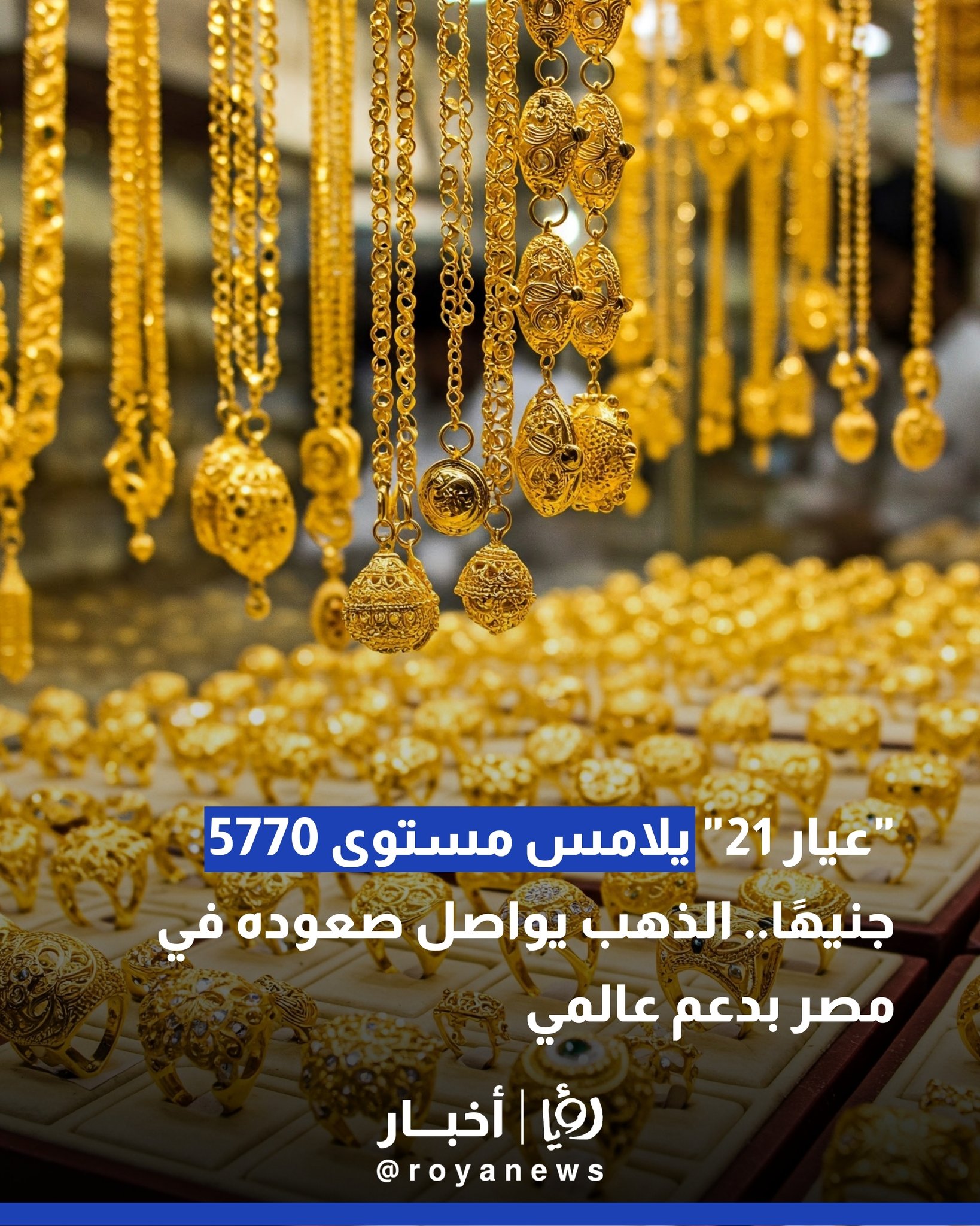 "عيار 21" يلامس مستوى 5770 جنيهًا.. الذهب يواصل صعوده في مصر بدعم عالمي 