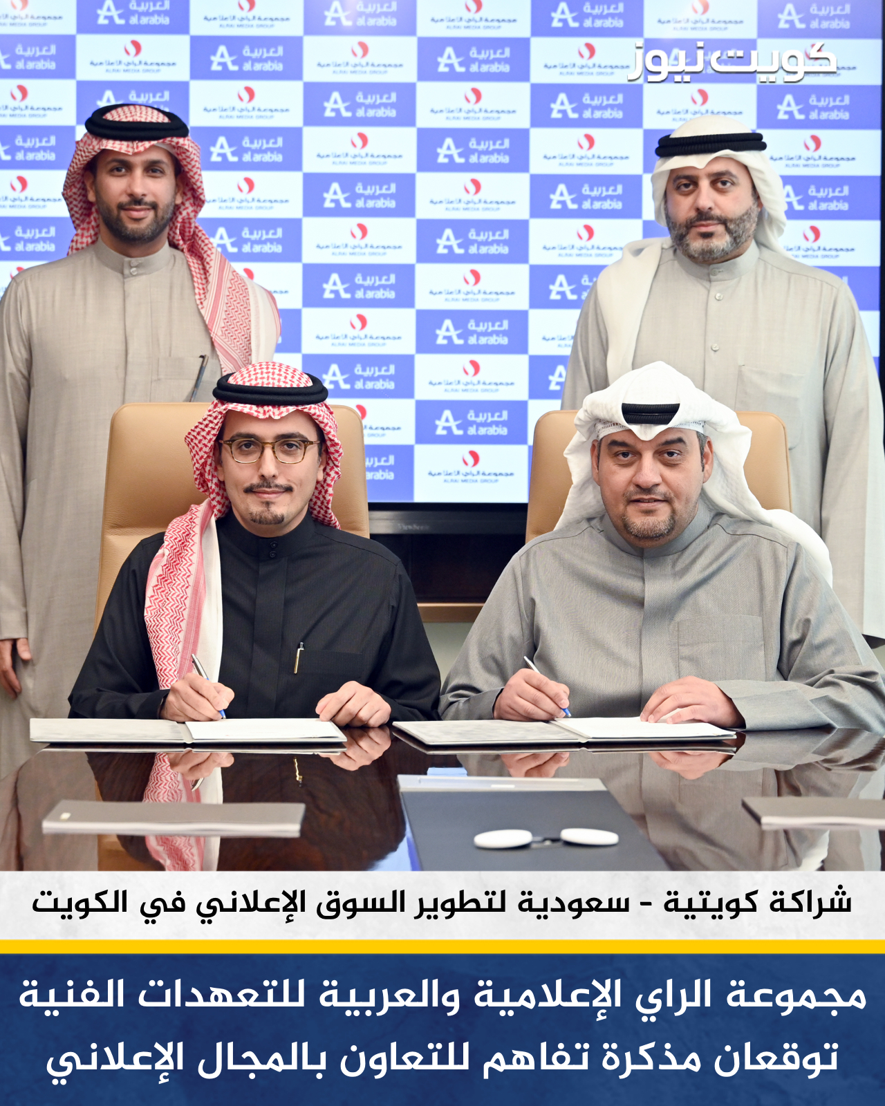 مجموعة الراي الإعلامية والشركة العربية للتعهدات الفنية توقعان مذكرة تفاهم للتعاون في المجال الإعلاني. شراكة كويتية سعودية لتطوير السوق الإعلاني في الكويت. الرئيس التنفيذي لمجموعة الراي الإعلامية راشد العميري: خطوة تسهم في تحقيق رؤية الراي بتوطين استثماراتها داخل الكويت واستقطاب استثمارات خارجية. الشراكة ستشكل تحالفاً قوياً لاستكشاف وتطوير الفرص في مختلف مجالات السوق الإعلاني. الرئيس التنفيذي للشركة العربية للتعهدات الفنية منصور العبيكان: إمكانياتنا التقنية والفنية وشبكتنا الواسعة مدعومة بخبرتنا الطويلة ستساهم في تنمية السوق الإعلاني في الكويت بالتعاون مع الراي 