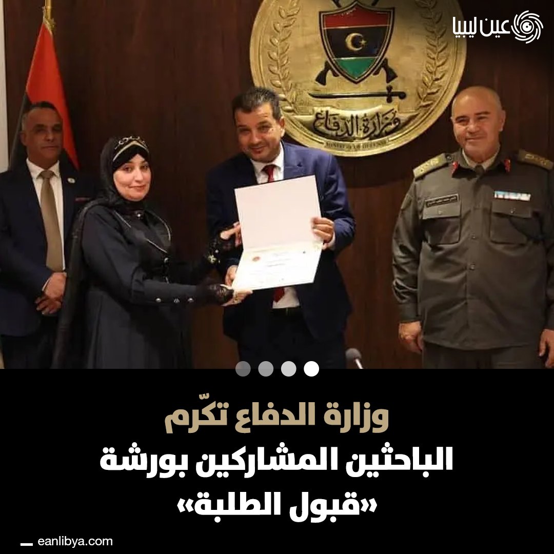 في خطوة هامة نحو تطوير التعليم العسكري، وزارة الدفاع تحتفل بتكريم المشاركين في ورشة العمل الخاصة بمعايير قبول طلبة الكليات والثانويات العسكرية.. ل 