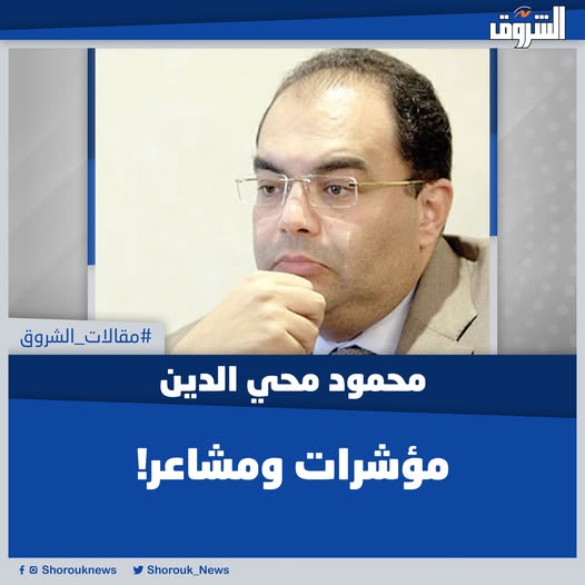 مقالات الشروق| محمود محي الدين: مؤشرات ومشاعر! فى مثل هذا الوقت من كل عام تتدفق التقارير من الحكومات والشركات والمؤسسات الدولية ومراكز البحث والنشر عن أداء ما جرى خلال العام وتوقعات عام مقبل. ومما يلفت النظر أن المؤشرات الاقتصادية الكلية مثل معدلات التضخم، والنمو الاقتصادى، والبطالة عندما يذكر المسئولون تحسنا فى مؤشراتها تقابَل فى أحوال كثيرة برفض واستهجان من عموم الناس.. المقال كاملا 