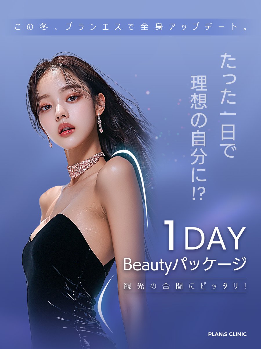 公式】プランエスクリニック（PLAN;SCLINIC） (@plansjp) / Highlights / X