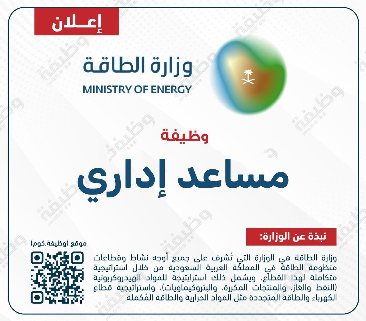WadhefaDotCom's tweet photo. 🟢 إعلان وظيفة #مساعد_إداري في #وزارة_الطاقة:

⭐ (وظيفة حكومية - لا تشترط الخبرة السابقة)

تعلن وزارة الطاقة عن توفر وظيفة إدارية بمسمى (مساعد إداري) لحملة الدبلوم في تخصصات (إدارية أو تخصصات ذات صلة).

التفاصيل: https://t.co/RGExm21aXT

#وظائف_شاغرة https://t.co/EDtMWHqlxN