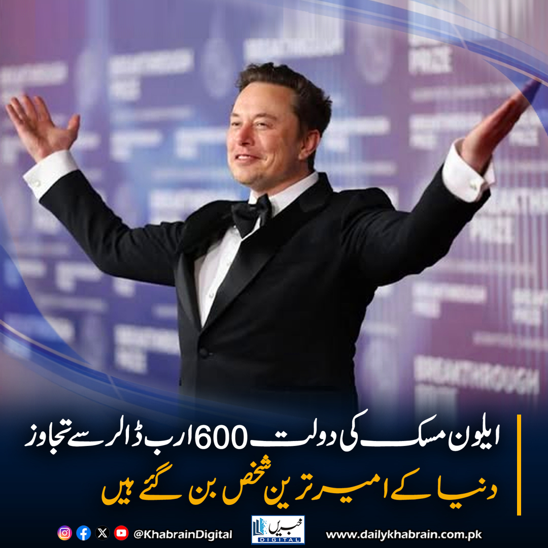 daily_khabrain's tweet photo. ایلون مسک کی دولت 600ارب ڈالرسے تجاوز ، دنیا کےامیر ترین شخص بن گئے ہیں
#khabraindigital
#ElonMusk #RichestPersonInTheWorld #600Billion #TechBillionaire #Tesla #SpaceX
#WealthRecords #InnovationLeader #BillionaireStatus #MuskDominance #FutureOfTech https://t.co/xTMmBge6Nv