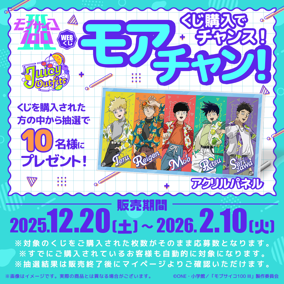 ✨12/20(土)より発売✨ TVアニメ『モブサイコ100 Ⅲ』WEBくじ第3弾