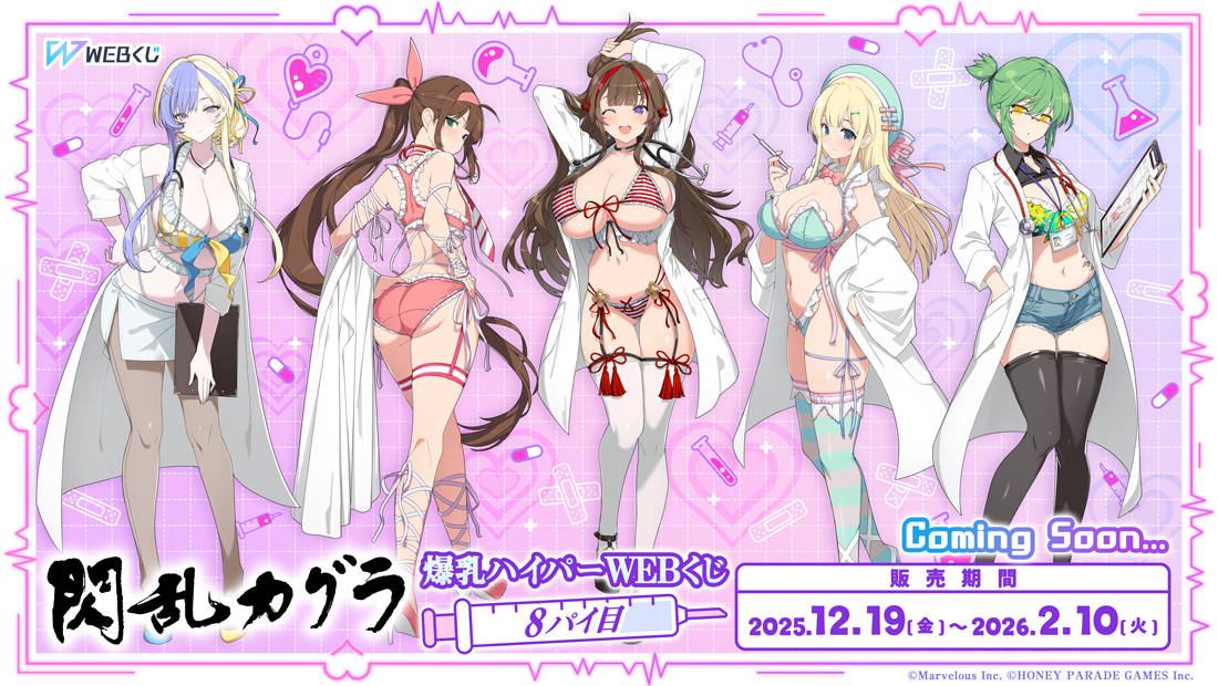 閃乱カグラ 爆乳ハイパーWEBくじ 8パイ目】 💉明日12/19(金)17:00より