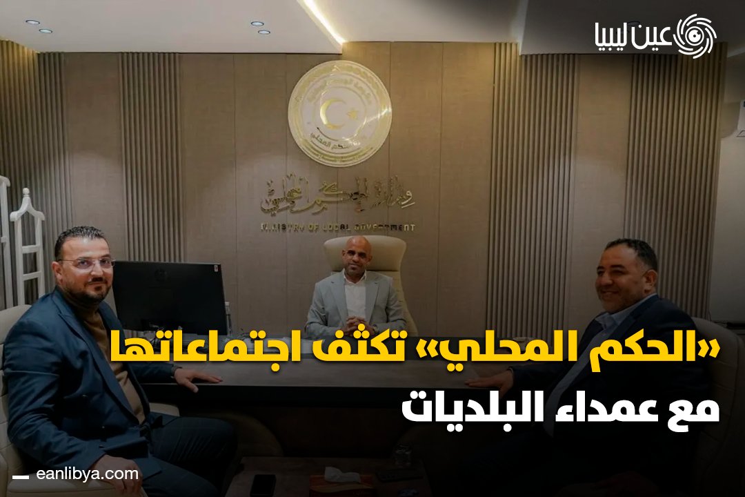 حراك متواصل في ملف الحكم المحلي يشمل تسلّم عميد بلدية يفرن المنتخب مهامه، واجتماعات حكومية لمتابعة أوضاع البلديات وتحسين الخدمات في عدة مدن.. برأيك، ما الأولوية الأهم لنجاح العمل البلدي في المرحلة القادمة؟. ل 