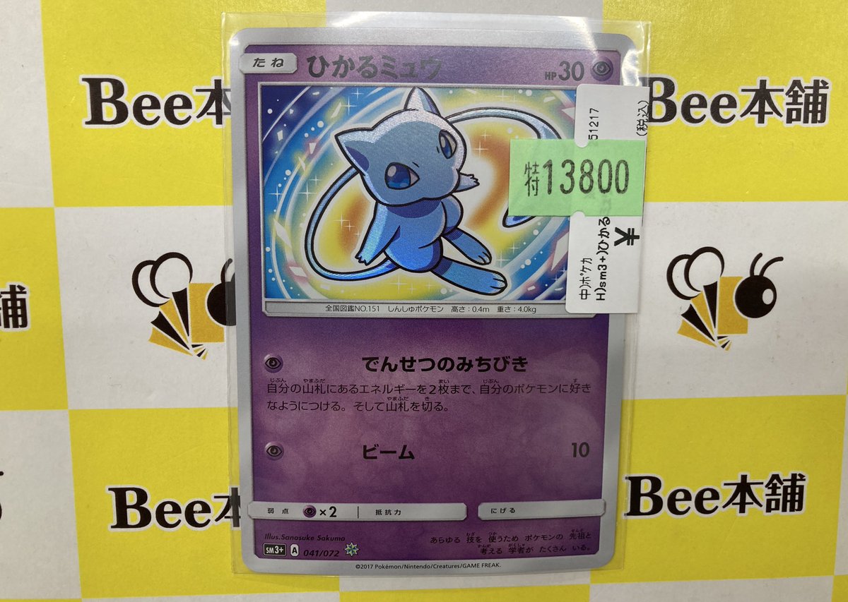 🔥#ポケカ 特価情報🔥 『ひかるミュウ』SM3+ お買い取りさせていただき