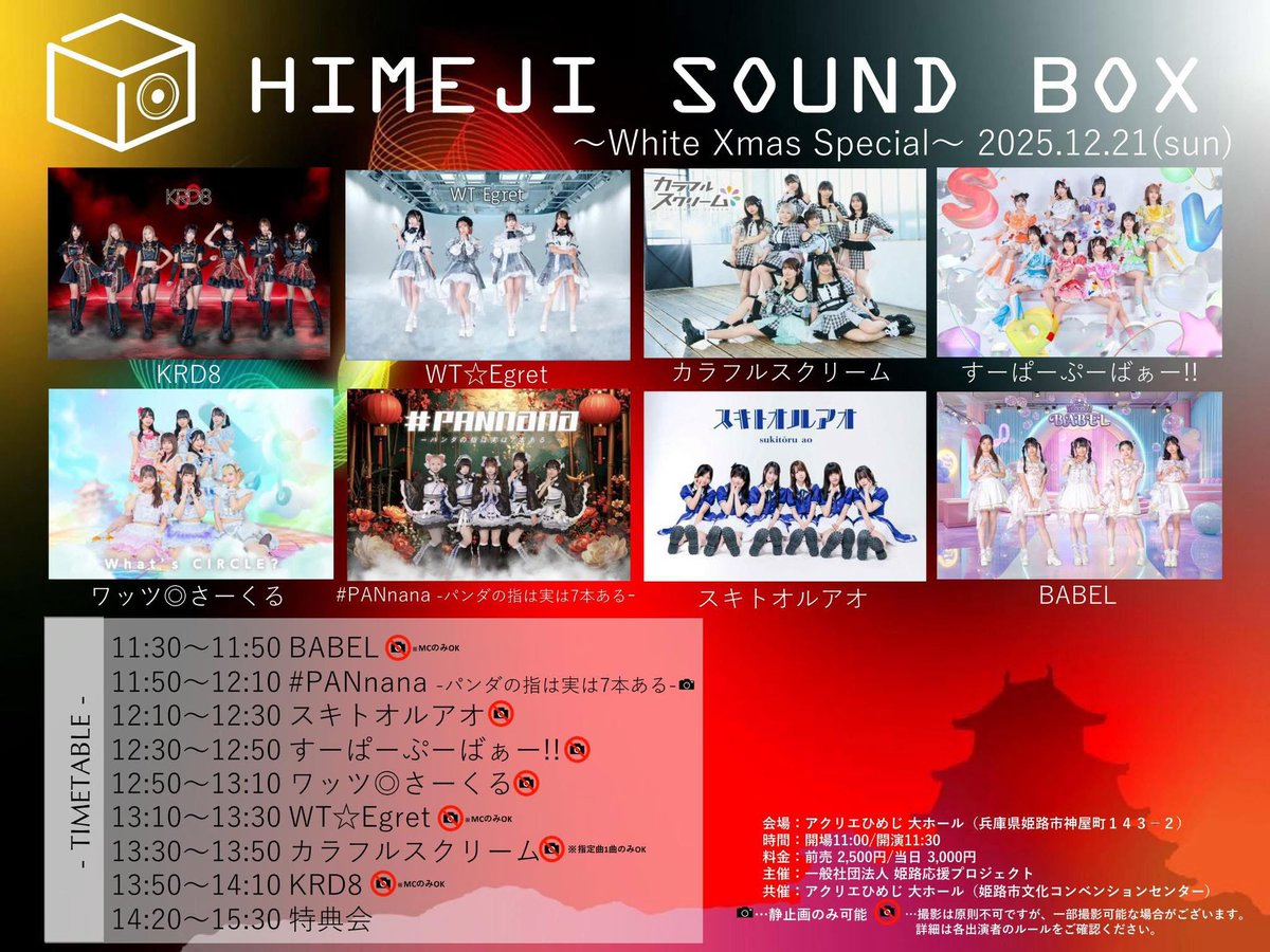 歌姫 200SH & ガラム 120SH WT_Egret イベント情報🕊️ 2025年12月21日(日) HIMEJI SOUND BOX