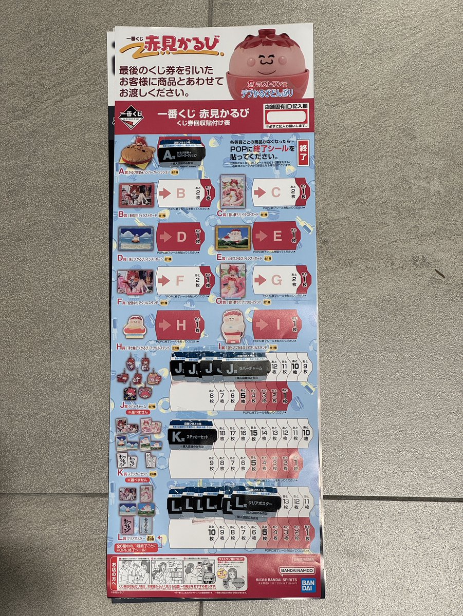 くじ情報📢】 ＼ ✨値下げしました ／ 『一番くじ 赤見かるび』 1回