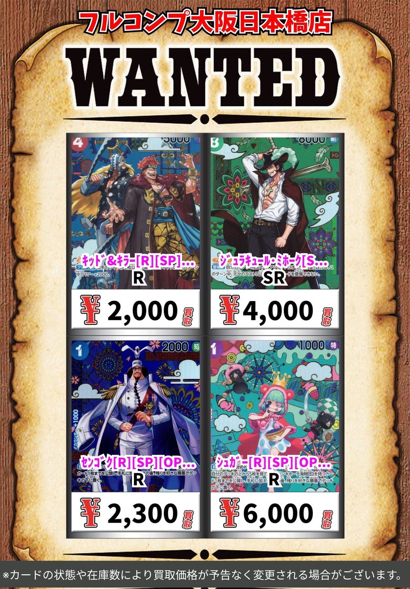 ワンピカード 買取情報】 ワンピカード最新弾蒼海の七傑の買取更新