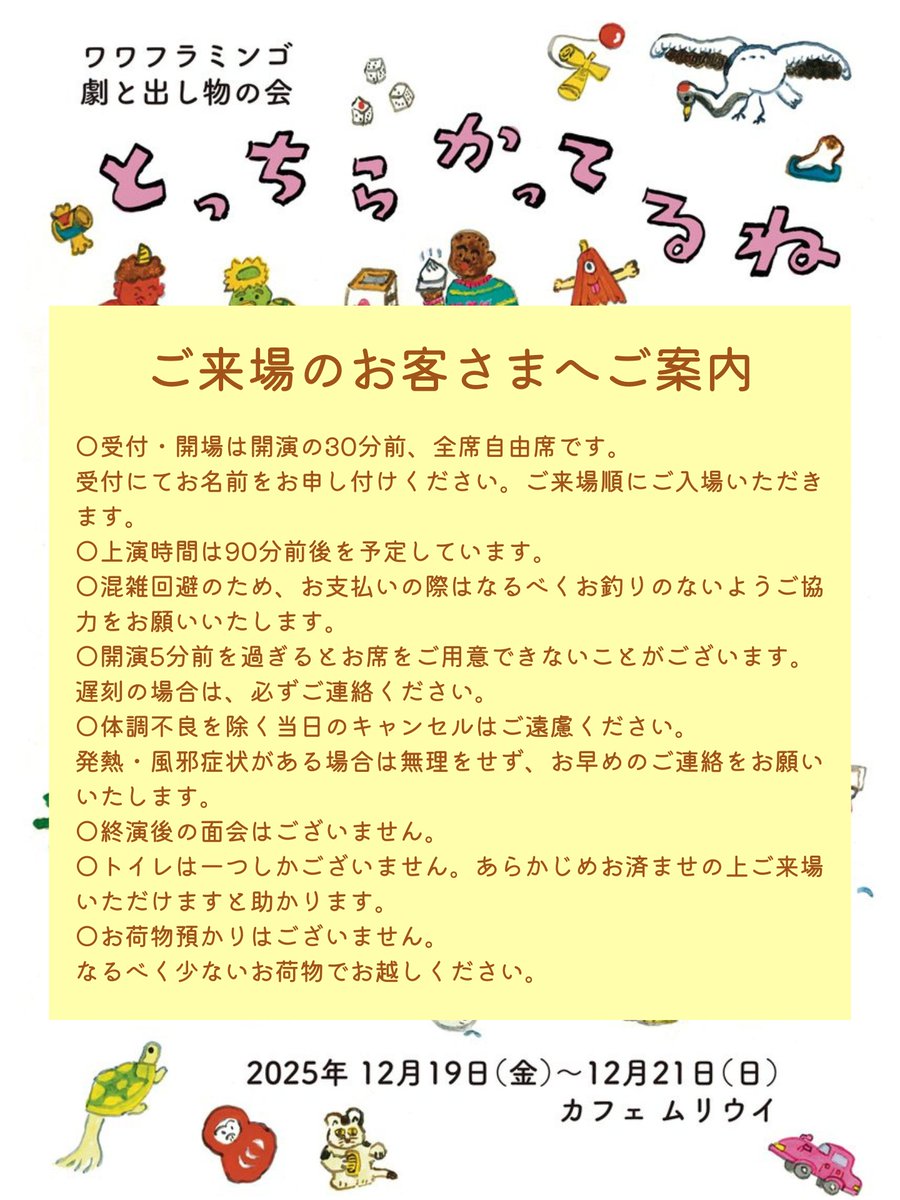 ＼ご来場のお客さまへご案内／

ワワフラミンゴ劇と出し物の会
『とっちらかってるね』
@カフェムリウイ(祖師ヶ谷大蔵)
wawaflamingo.com

いよいよ明日12/19(金)から！
ご来場のお客様へご案内です📮🏀🌷💌🐯
ご協力のほどよろしくお願いいたします🌱

🎫当日券情報は明日お知らせいたします。