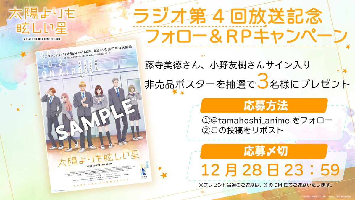 tamahoshi_anime's tweet photo. ═══🍀>⭐️<🍀═══
太陽よりも眩しい星
ラジオ第4回放送記念
フォロー＆RPキャンペーン
═══🍀>⭐️<🍀═══

☀️#藤寺美徳 さん #小野友樹 さん
サイン入り非売品ポスターを抽選で3名様に🎁

🍀応募方法
① @tamahoshi_animeをフォロー
②この投稿をRP https://t.co/UtdKFJcFmj