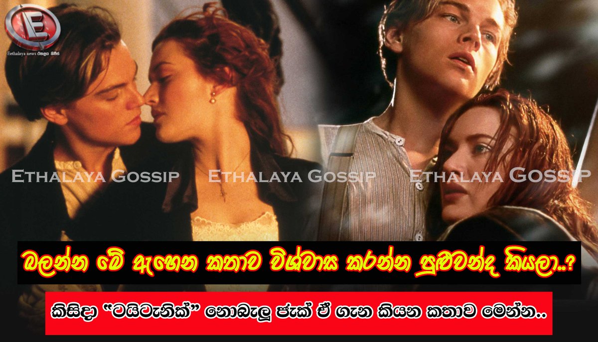 amithdarsh76189's tweet photo. බලන්න මේ ඇහෙන කතාව විශ්වාස කරන්න පුළුවන්ද කියලා..? කිසිදා "ටයිටැනික්" නොබැලූ ජැක් ඒ ගැන කියන කතාව මෙන්න..

https://t.co/L5PwXLsNDR
වැඩි විස්තර සඳහා පිවිසෙන්න...

#eethalaya #eethalayagossip #eethalaya_gossip #eethalayanews #eethalaya_news https://t.co/s7qM2kHfbi