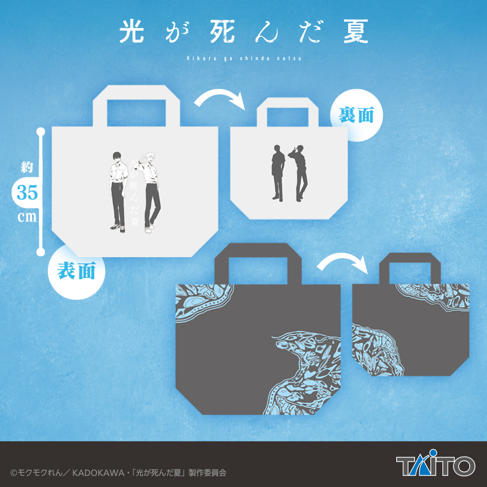 光が死んだ夏 シンガポール限定 Tシャツ トートバッグ マウスパッド 3点セット 景品情報】『TVアニメ「光が死んだ夏」 トートバッグ』を投入しました