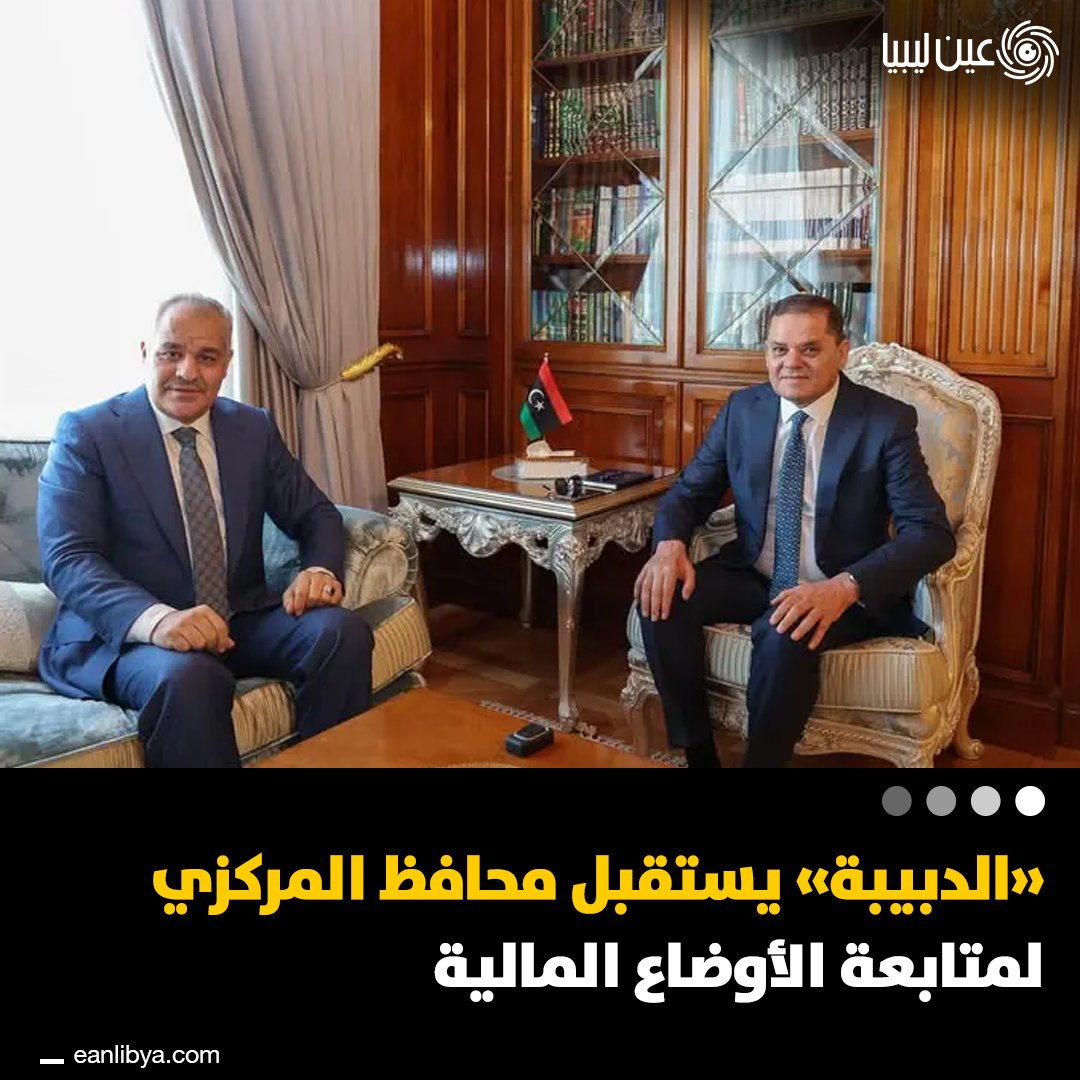 الدبيبة يبحث مع محافظ مصرف ليبيا المركزي جهود تعزيز السيولة النقدية وتطوير الخدمات المصرفية، في إطار تنسيق مشترك مع وزارة الاقتصاد لدعم الاستقرار المالي.. ل 