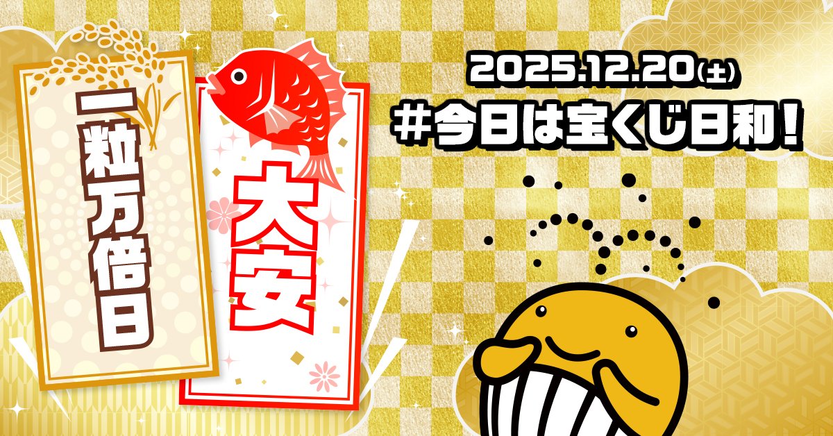 ラスト❣️宝くじブレス✨ 宝くじ公式アカウント (@takarakuji_qoo) / Posts / X