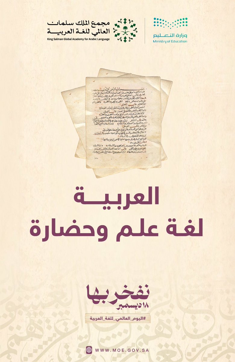 moe_gov_sa's tweet image. اللغة العربية.. لغة علم وحضارة.

#اليوم_العالمي_للغة_العربية 
#نفخر_بها