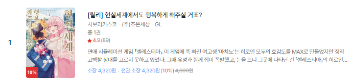 <현실세계에서도 행복하게 해주실 거죠?>
🎉RIDI GL 카테고리 주간 베스트 1위 랭크 인🎉

독자님들의 많은 관심 감사드립니다!