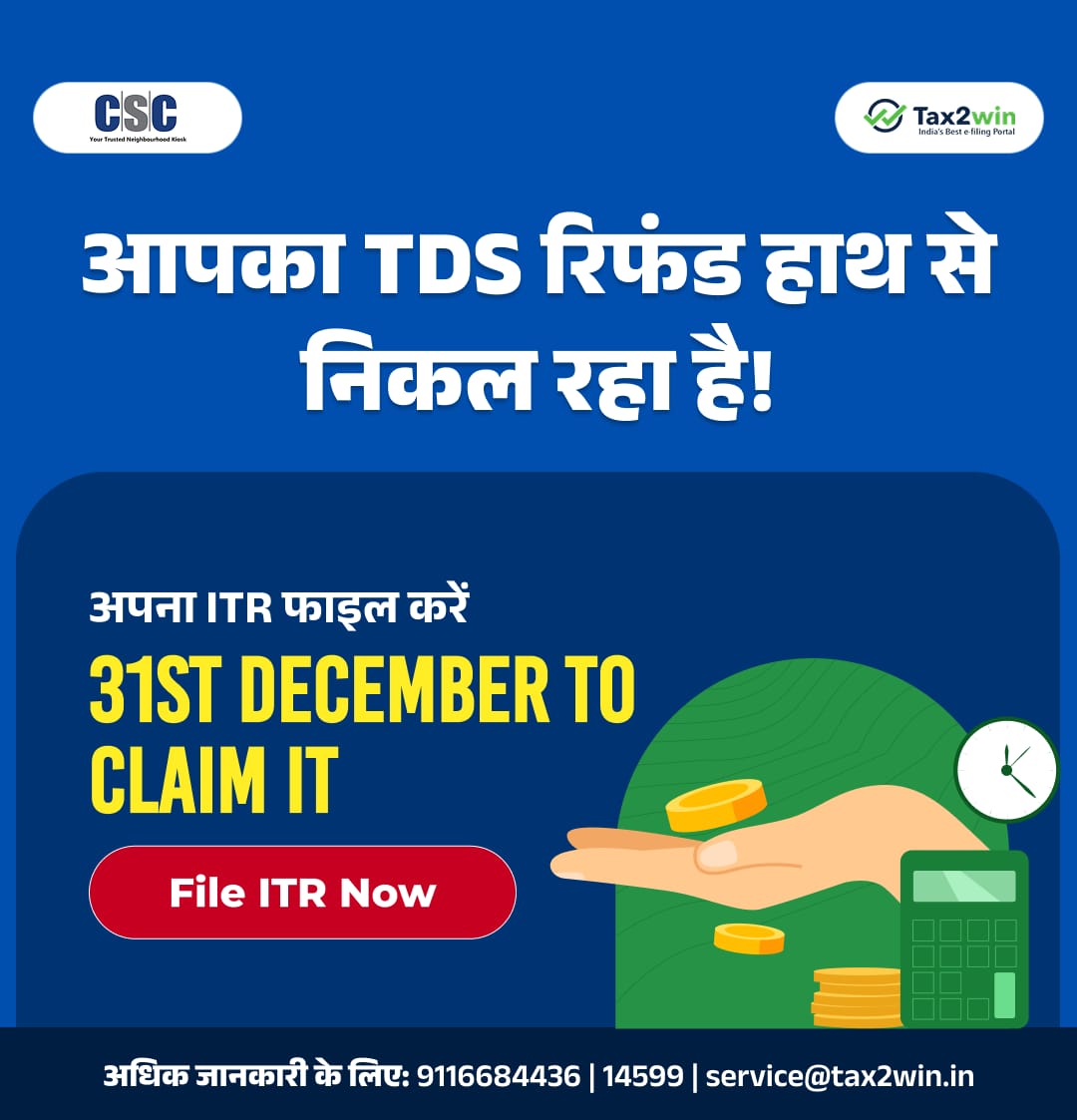 CSCegov_'s tweet image. आपका TDS रिफंड हाथ से निकल रहा है!

अपना ITR फाइल करें 31ST DECEMBER TO CLAIM IT...

File ITR Now!!

अधिक जानकारी के लिए: 9116684436 | 14599 | service@tax2win.in

#CSC #Digitalindia #Tax2Win #DigitalTransformation #ITRFiling #TaxFiling