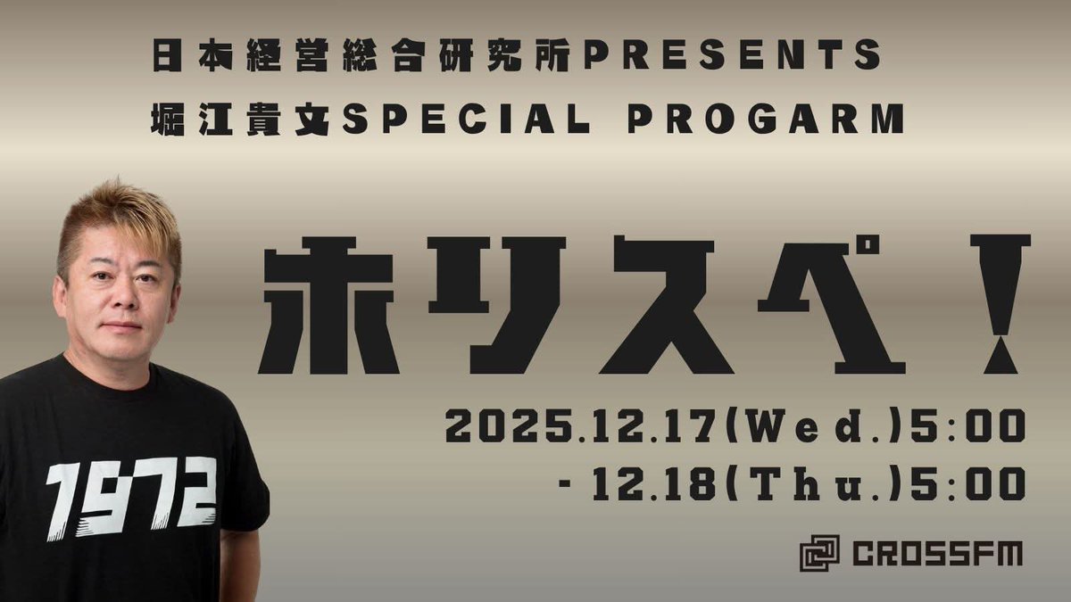 yu__ing's tweet photo. クロスFM『日本経営総合研究所presents
堀江貴文Special Program ホリスペ！』に出演してきました！昔からリスペクトしている堀江さんとHRや採用について話してきました。今回は日本経営総合研究所の大場COOからご縁をいただき、とても良き時間をいただきました。感謝。 https://t.co/vFUk8q63o1