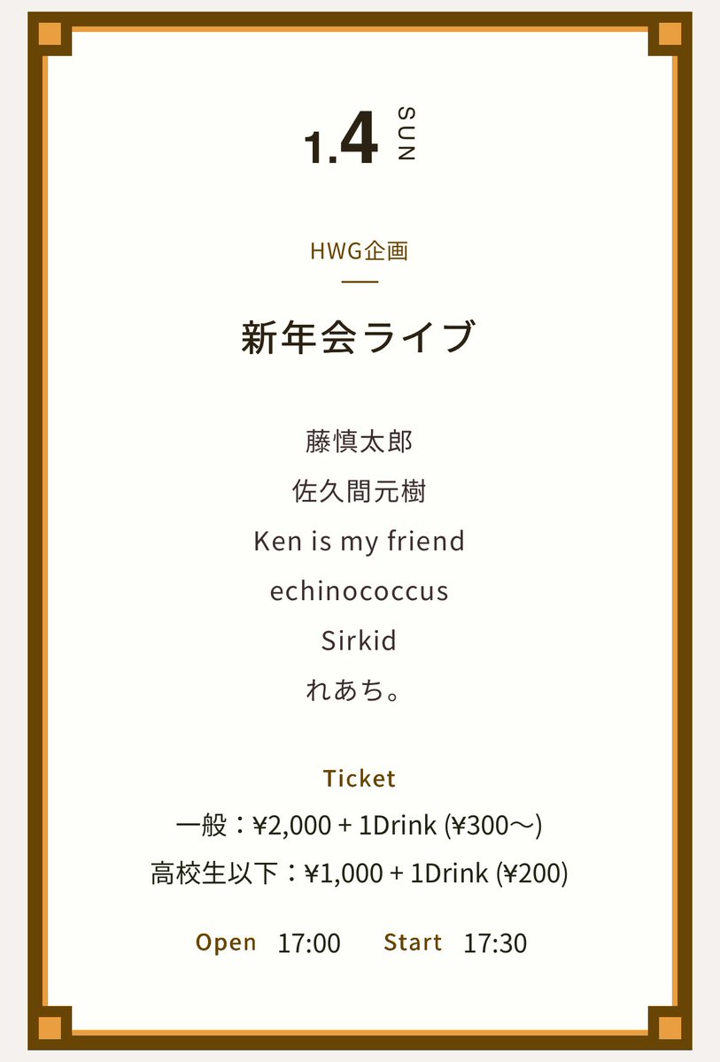 HERO04592172's tweet photo. 【Handwiredgarage】

1/4(日)
“新年会ライブ”

藤慎太郎
佐久間元樹
Ken is my friend
echinococcus
Sirkid
れあち。

HWGの新年初ライブは出演者とお客様にお餅が配られるタイトルにふさわしい一日です
表現や生き様にこだわりを感じる出演者とともに豊かな日を作ります！ https://t.co/Fp8T5ucCr9