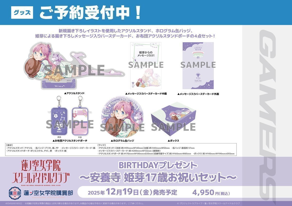 🪷予約引取/明日から🪷】 蓮ノ空女学院購買部 BIRTHDAYプレゼント