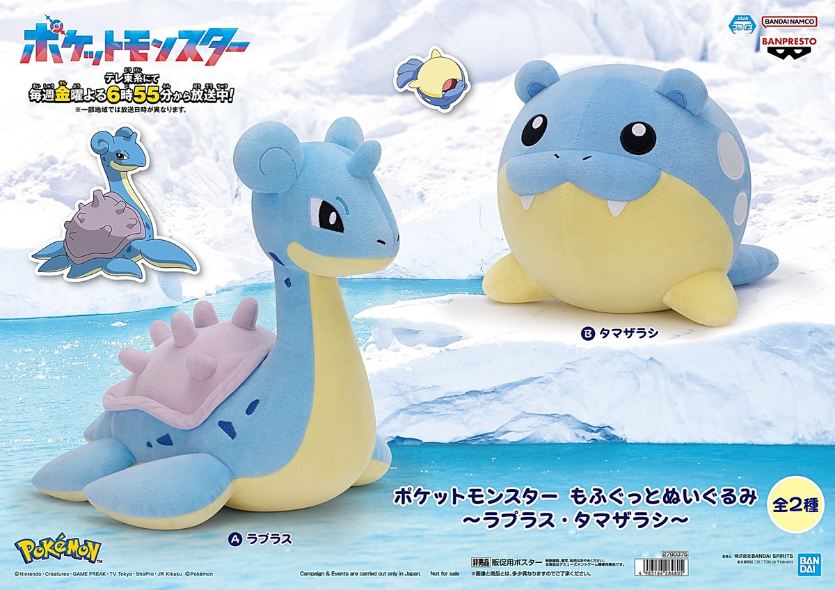 ポケットモンスター もふぐっとぬいぐるみ ラプラス・タマザラシ 入荷