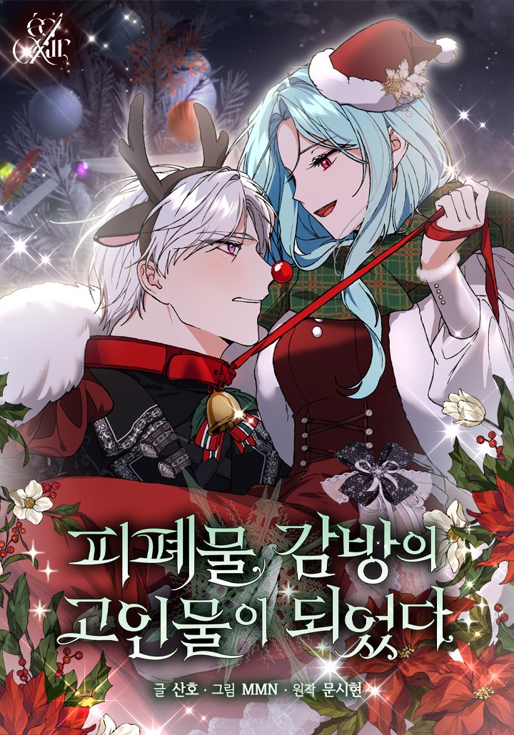 <피감고> 크리스마스 이벤트 표지로 변경되었네요~!😆🌟
미리 메리크리스마스~!🎄💕

page.kakao.com/content/668418…