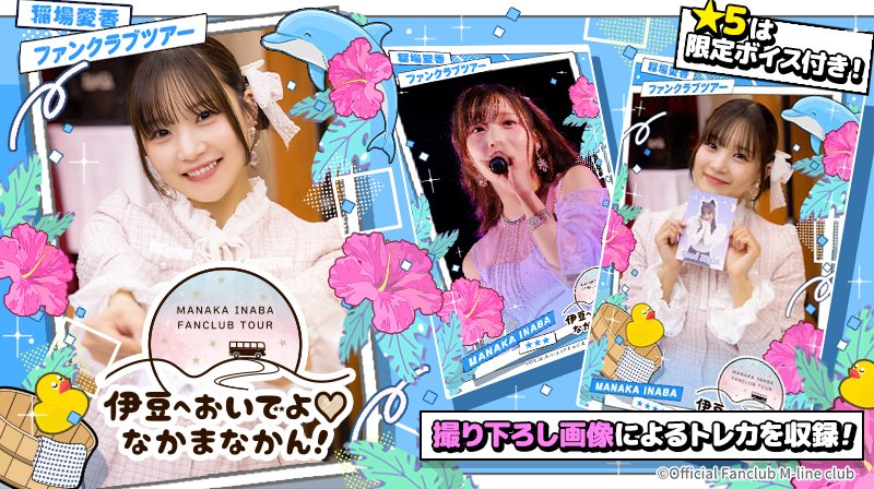 新カードパック紹介🔈 【稲場愛香ファンクラブツアー ～伊豆へおいでよ