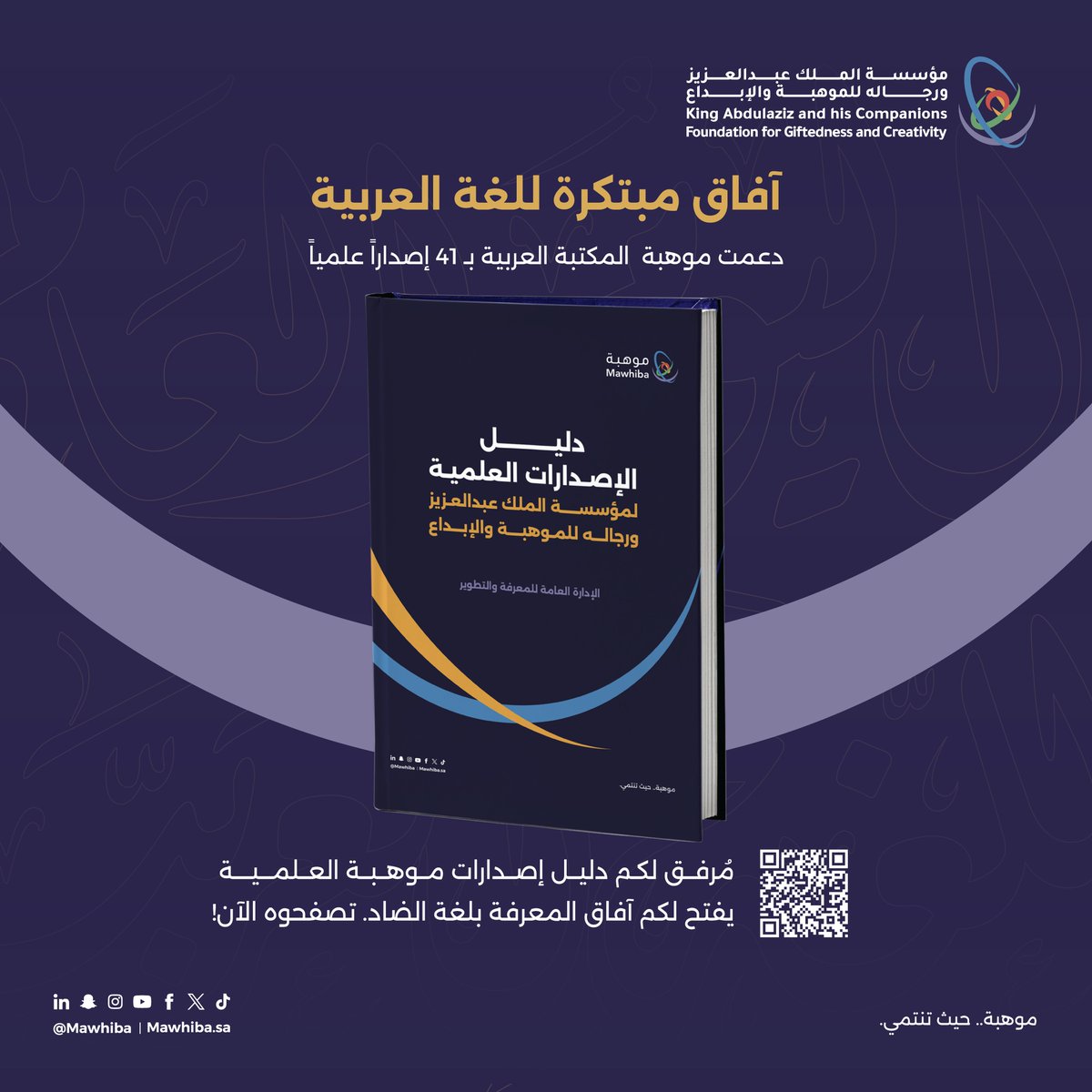 في #اليوم_العالمي_للغة_العربية، تهديكم مؤسسة موهبة مرجعًا معرفيًّا في الموهبة والإبداع.. #دليل_إصدارات_موهبة_العلمية يفتح لكم آفاق المعرفة بلغة الضاد..

تصفحوه الآن:
s.mawhiba.sa/4pcCqil