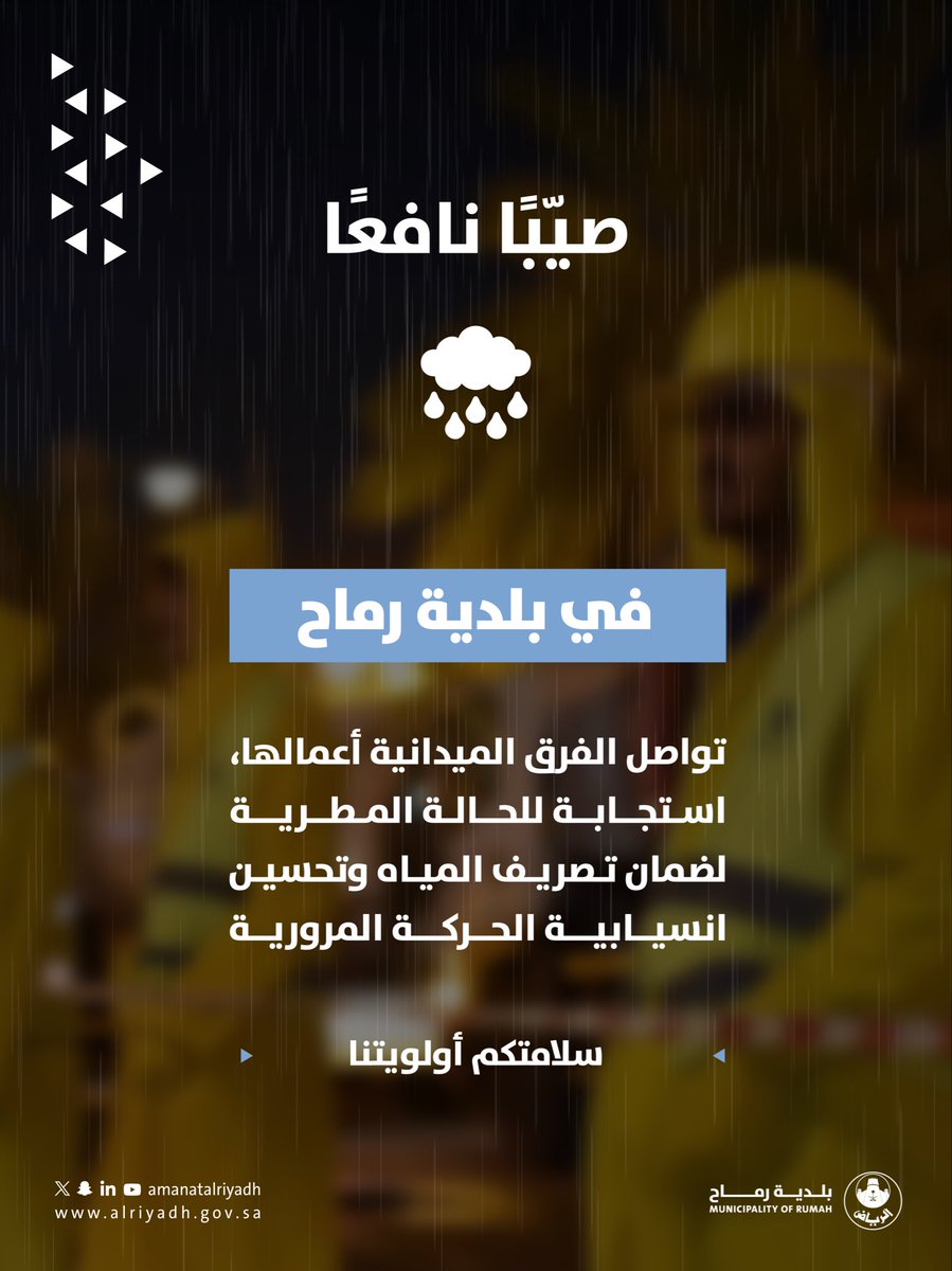 استجابةً للحالة المطرية وحرصًا على سلامة الجميع، تواصل الفرق الميدانية أعمالها لمعالجة مواقع تجمع المياه، بما يضمن سلامة الطرق وانسيابية الحركة المرورية. 🚧⛈️
سلامتكم أولويتنا 

#بلدية_رماح | #أمانة_منطقة_الرياض