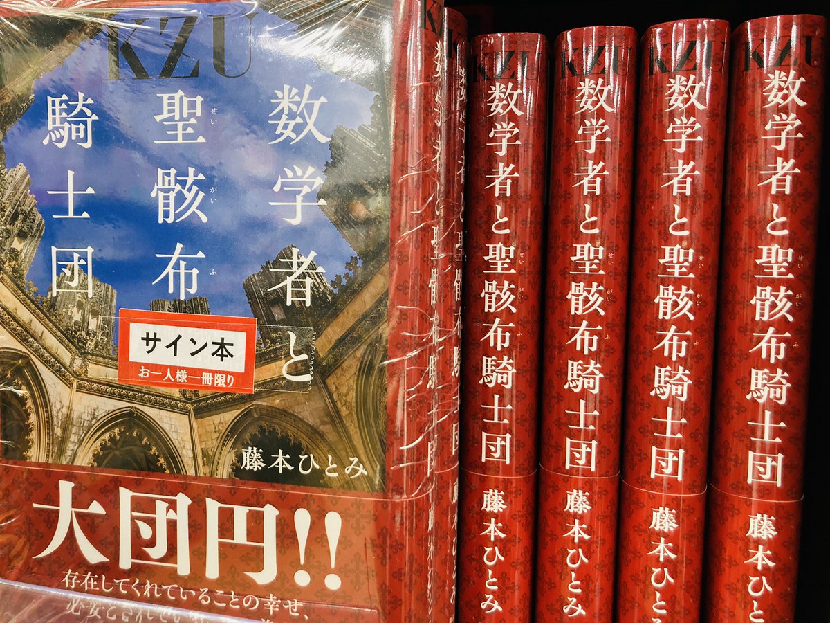 児童書サイン本】 藤本ひとみさん最新作『KZU数学者と聖骸布騎士団