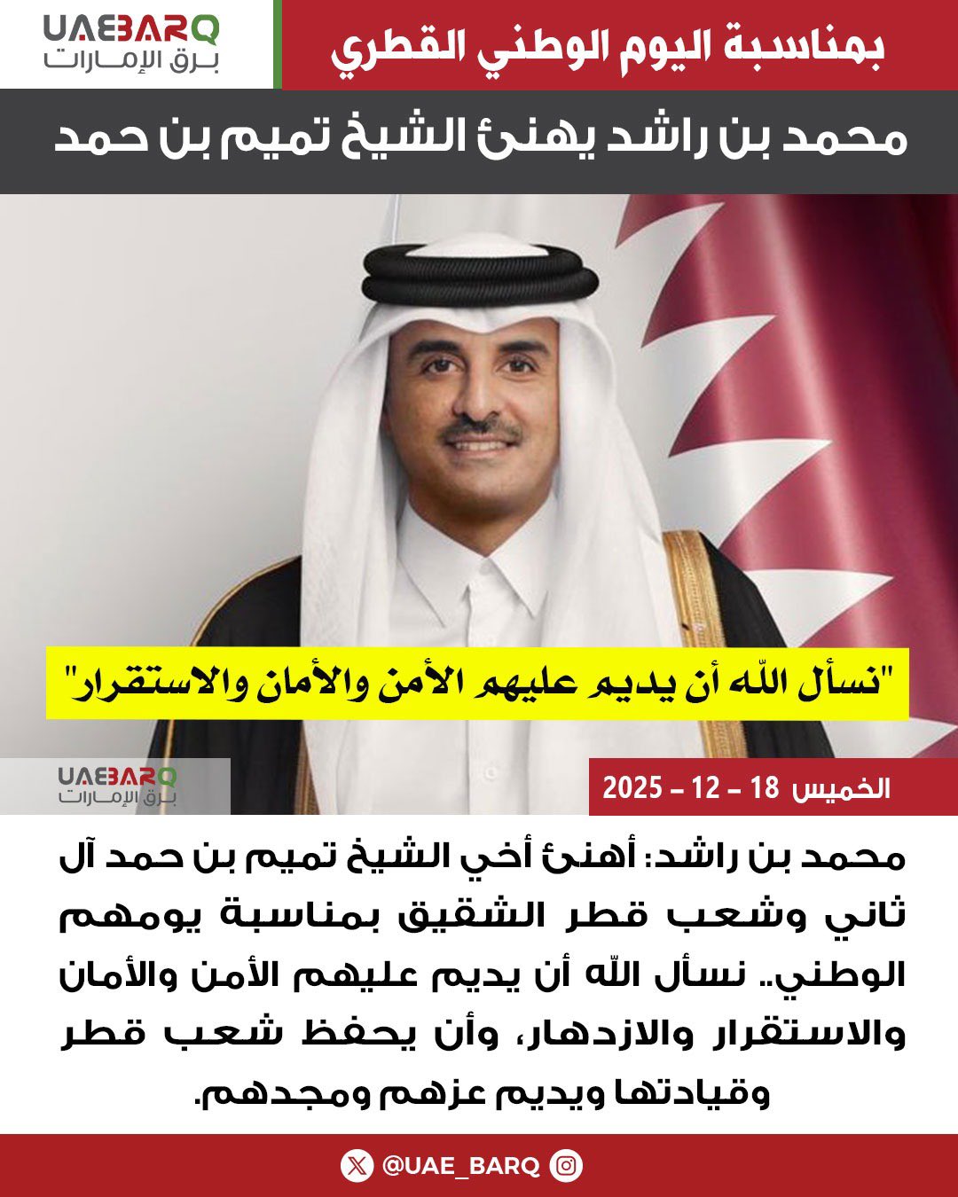 محمد بن راشد يهنئ الشيخ تميم بن حمد بمناسبة اليوم الوطني. 