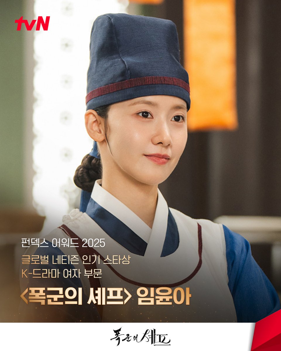 ✨펀덱스 어워드 2025✨ 눈부신 수상작들을 소개합니다!

🏆 펀덱스 작품상 - TV 드라마 부문 - <폭군의 셰프>
🏆 글로벌 네티즌 인기 스타상 - K-드라마 여자 부문 -
<폭군의 셰프> 임윤아
🏆 펀덱스 출연자상 - TV 드라마 여자 주연 -
<언젠가는 슬기로울 전공의생활> 고윤정
🏆 펀덱스 출연자상 -