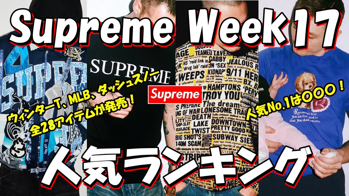新しい動画を公開しました ※Supreme Week17 人気ランキング ウィンター