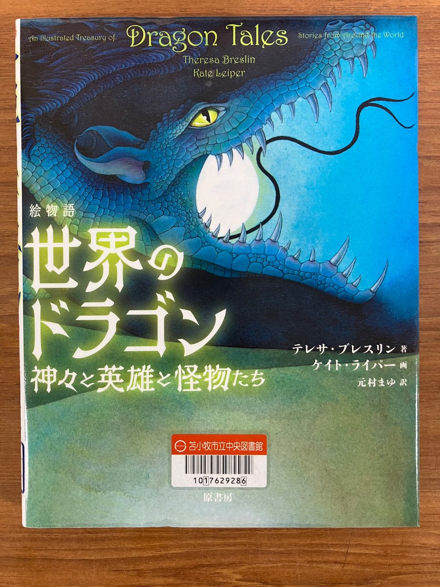 神々と英雄と怪物たち】 ＊『絵物語世界のドラゴン』＊ 中国
