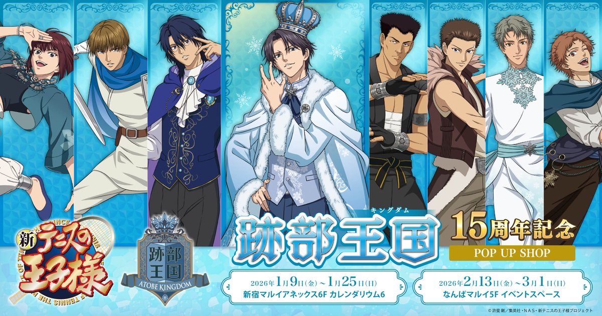 催事情報】 「跡部王国（キングダム） 15周年記念POP UP SHOP