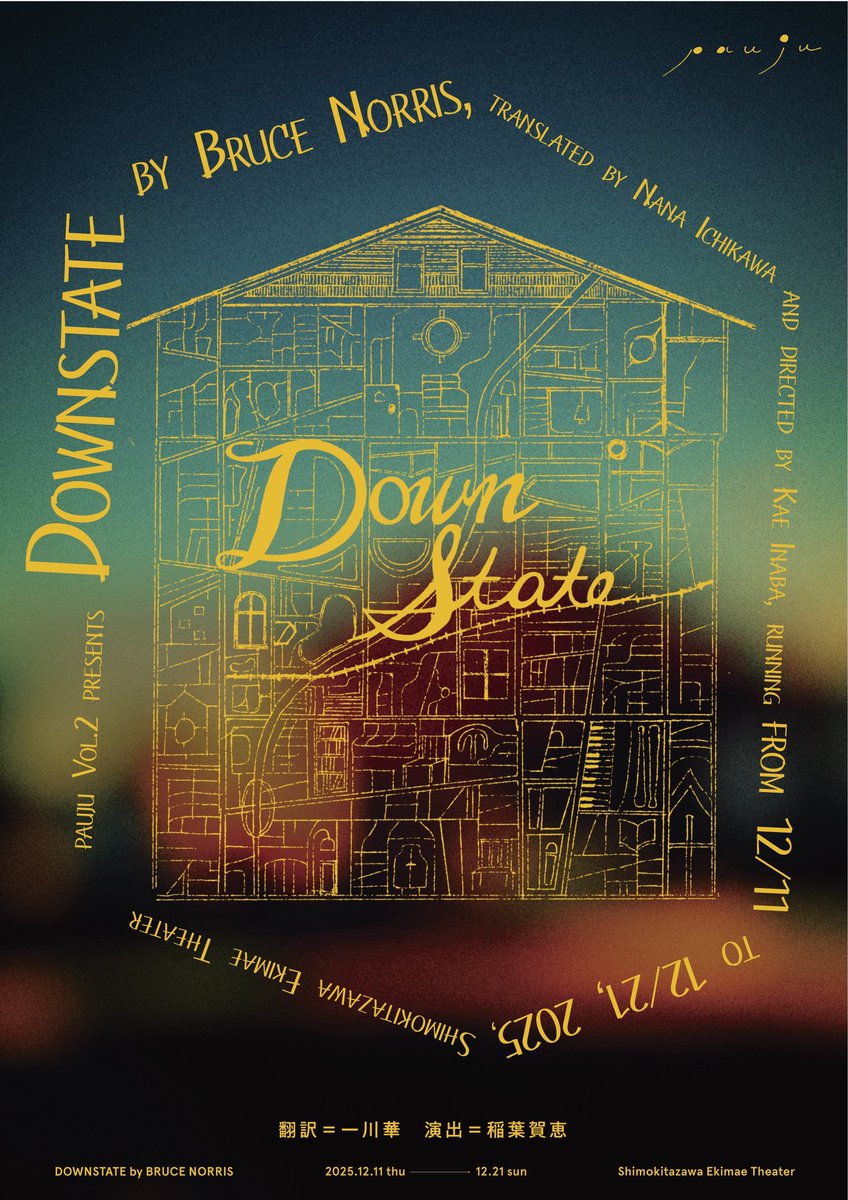 『#Downstate』
昼公演終了。夜は18時半から。
当日券は毎回販売しております
本日都合がつかない場合は
20日少しだけ残席ございます！
とはいえ
すぐ無くなってしまいそうな感じがいたしますので、もしご予定合えばご連絡くださいませ☺️

夜公演は #大石継太 さんと #湯川ひな さんが来てくれます✨