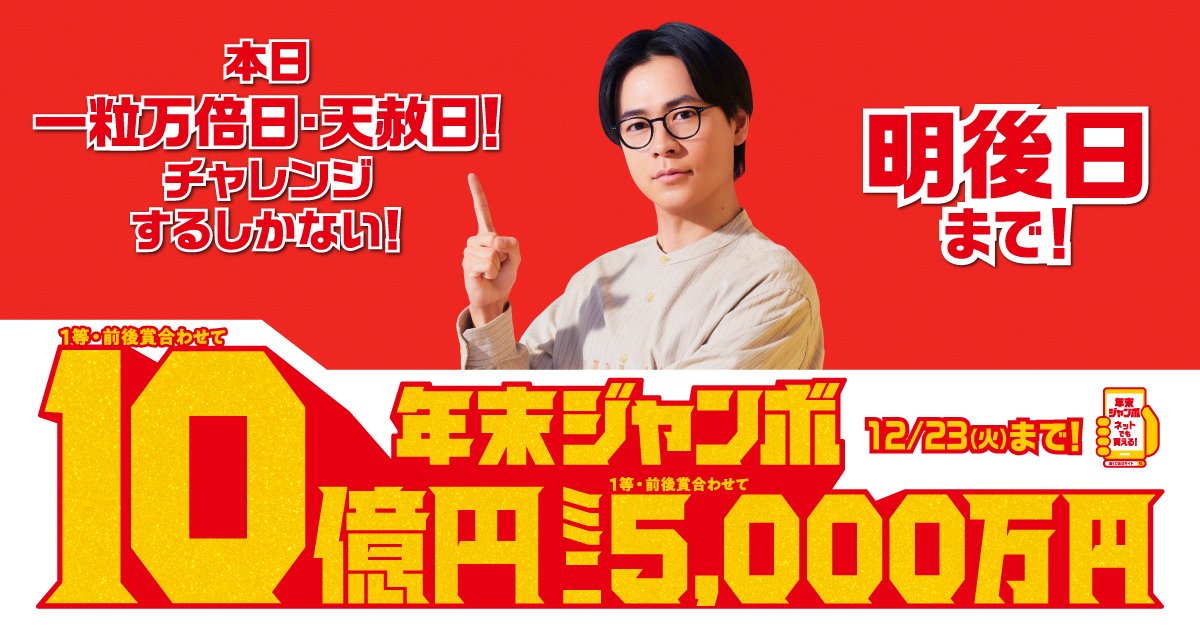 年末ジャンボ」の発売は、明後日まで／ 発売期間中のダブル吉日は