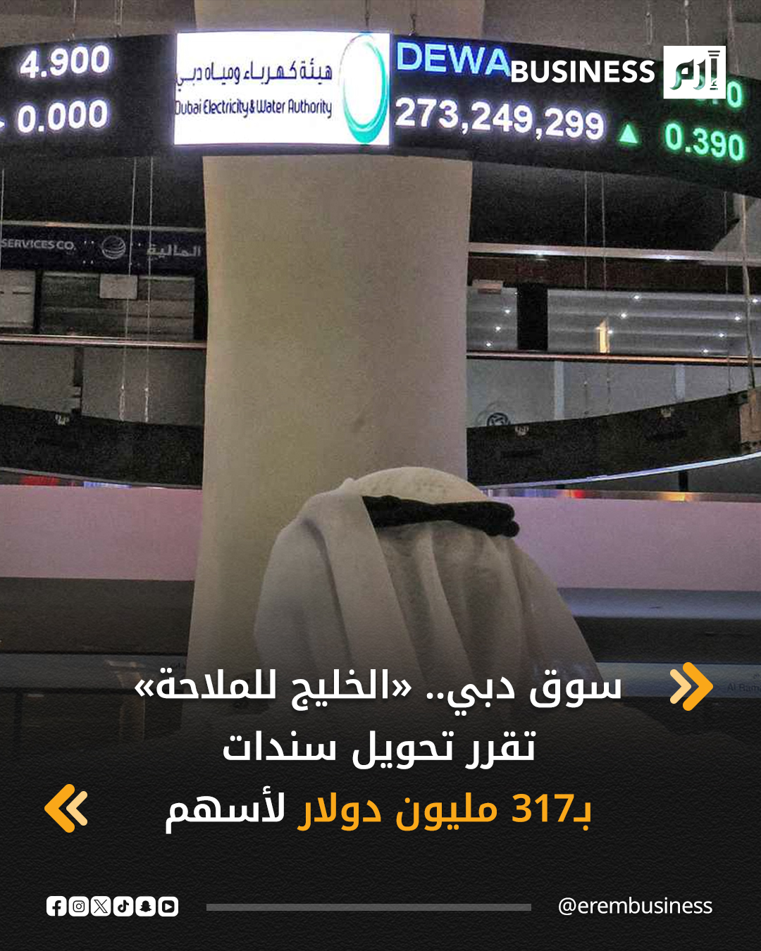 قرر مجلس إدارة شركة الخليج للملاحة القابضة الإماراتية تحويل سندات إلزامية التحول بقيمة 1.17 مليار درهم (بنحو 317 مليون دولار) إلى أسهم لصالح ملاك بروج للطاقة المحدودة، حسب إفصاح نُشر على موقع سوق دبي المالي اليوم الخميس.. التفاصيل في 