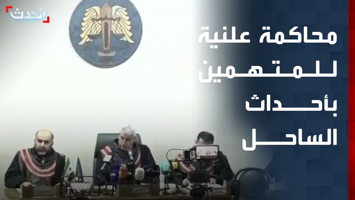 وقائع الجلسة العلنية الثانية لاستجواب المتهمين في أحداث الساحل السوري #سوريا 