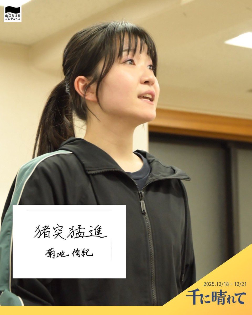 yuuuukikuchan's tweet photo. #千に晴れて
＼本日初日㊗️／

これは「山口ちはる」という
演劇に魅了された1人の女と
巡り巡って出逢う人達の物語。

演劇が大好きで突き進んだ昔の「千晴」
演劇と向き合う今の「ちはる」

私は「千晴」を演じます。
24人全員で最後まで駆け抜けます！

19:00〜下北沢本多劇場でお待ちしております🎪 https://t.co/eGDWY7OCad