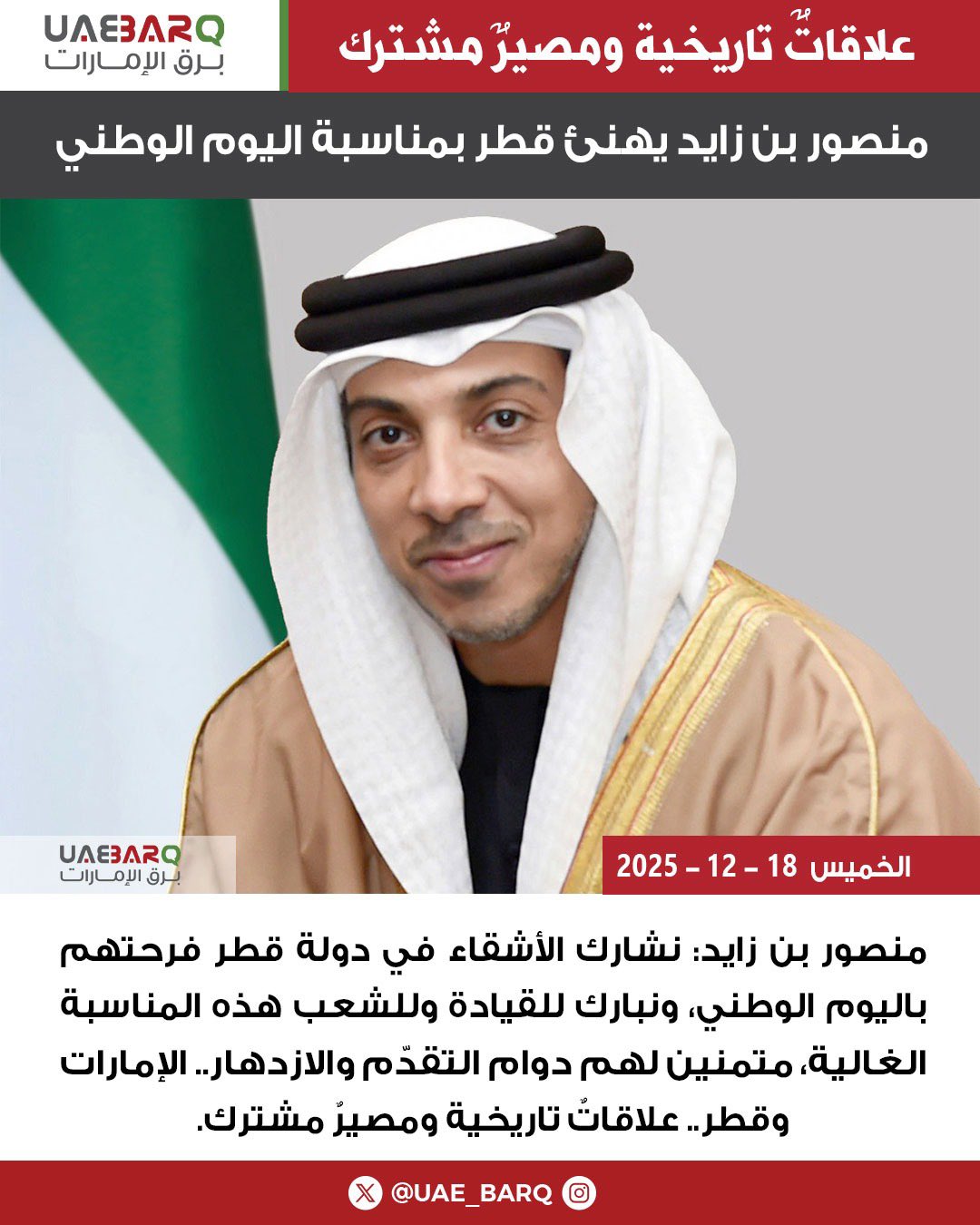 منصور بن زايد يهنئ قطر بمناسبة اليوم الوطني. 