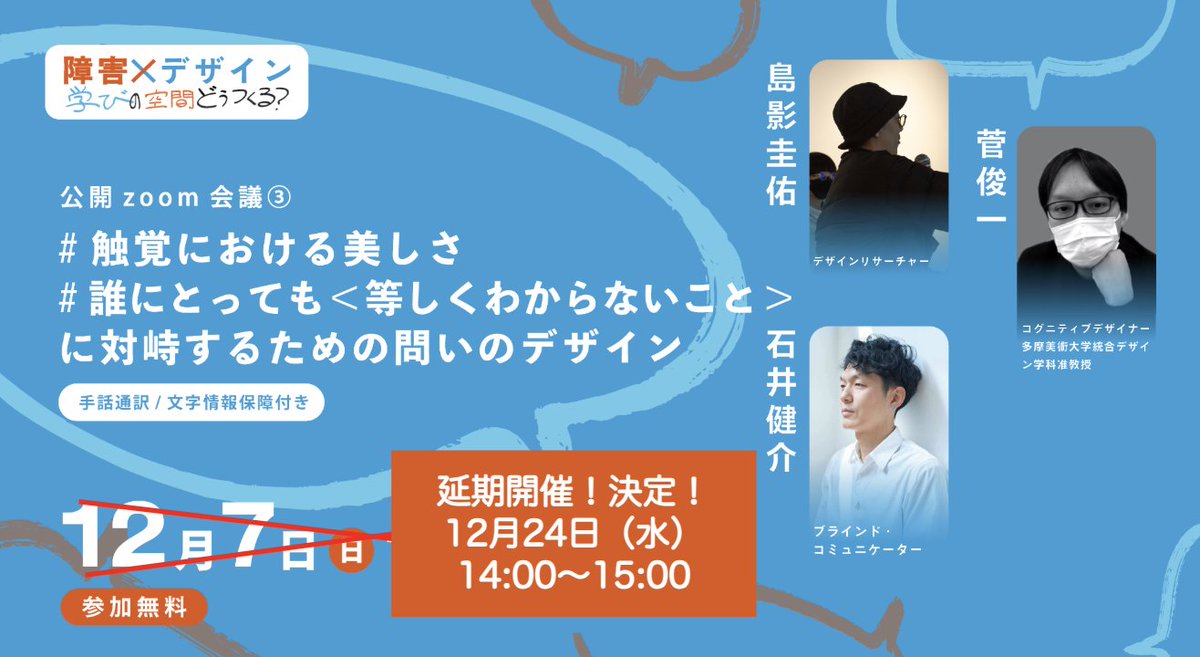 TrueColorsFest's tweet image. 12月7日に実施した「障害xデザイン｜学びの空間どう作る？ 共創シンポジウム」。
登壇者の体調不良によって延期となったプログラムの開催日が決定しました。

公開Zoom会議③《誰にとっても＜等しくわからないこと＞に対峙するための問いのデザイン》
実施日：12月24日（水）14:00～15:00…