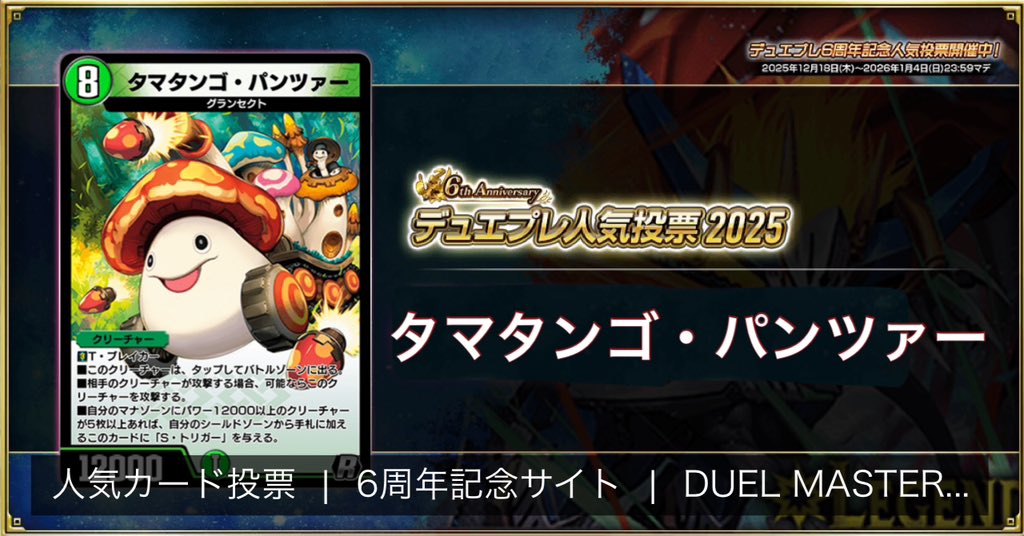 1位のカードはグッズ化＆新規イラスト！？／ #デュエプレ6周年記念人気