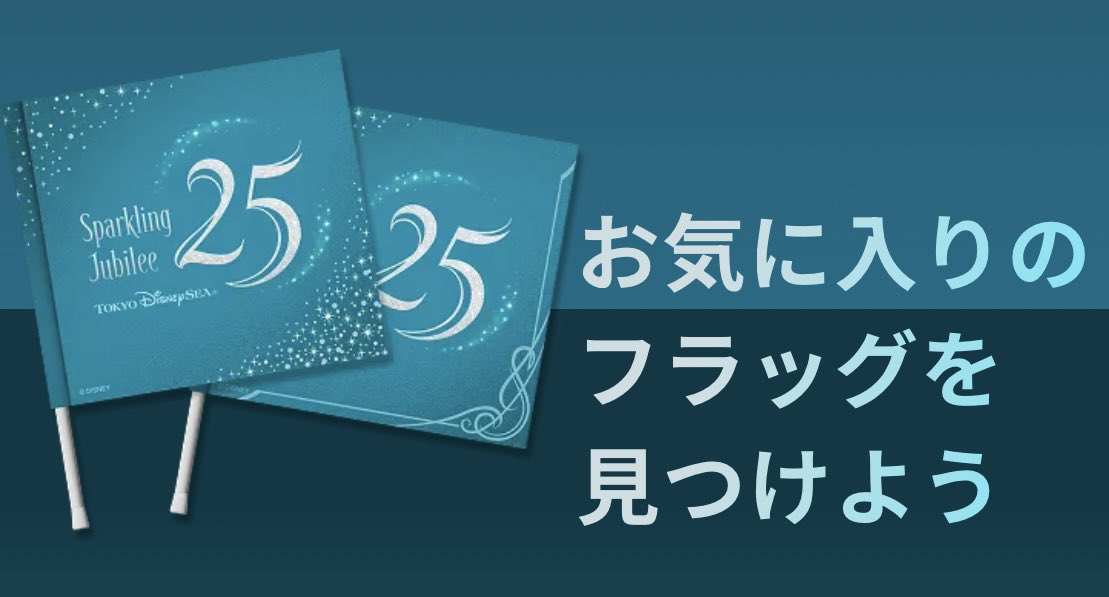 東京ディズニーシー25周年イベント期間中、各テーマポートをイメージ