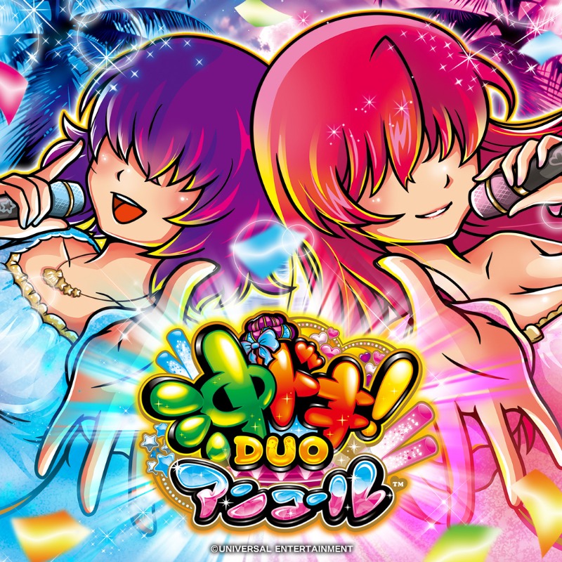スマスロ 沖ドキ！DUO アンコール オリジナルサウンドトラック 配信